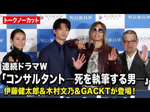 【ノーカット】伊藤健太郎＆木村文乃＆GACKT、仲良しトーク全開！撮影裏話も披露 『連続ドラマＷ コンサルタント―死を… サムネイル