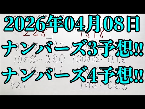 【宝くじ予想】2026年04月08日(水曜日)のナンバーズ予想！！ サムネイル