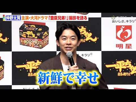 仲野太賀、大河ドラマ『豊臣兄弟！』撮影は「幸せ」法被姿で焼きそば作りに挑戦　『明星 一平ちゃん夜店の焼そば 袋めん』新… サムネイル