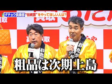ダチョウ倶楽部、霜降り明星・粗品は“次期上島”40周年も「現状維持！」　『おたからや新CM発表会』 サムネイル