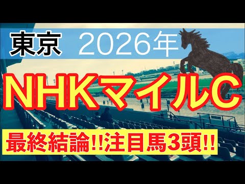 【LIVE配信】NHKマイル2026・蓮の競馬予想（最終結論） サムネイル