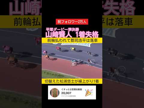 平塚ダービー準決勝は大波乱 郡司浩平落車 山崎賢人は1着失格 keirin 競輪 2026.5.5 サムネイル