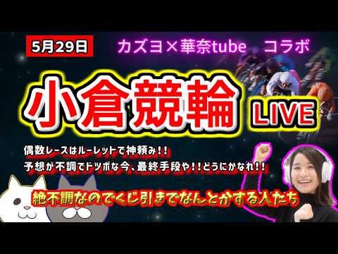 【小倉競輪　ライブ配信】　何をやってもダメダメな時ってあるよね…神様どうにかして！！　ミッドナイト競輪　　【ぎゃんぶる… サムネイル