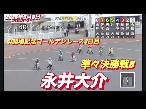 2026年5月8日【6R 準々決勝戦B  永井大介】佐藤摩GI開場記念ゴールデンレース3日目　オートレース サムネイル