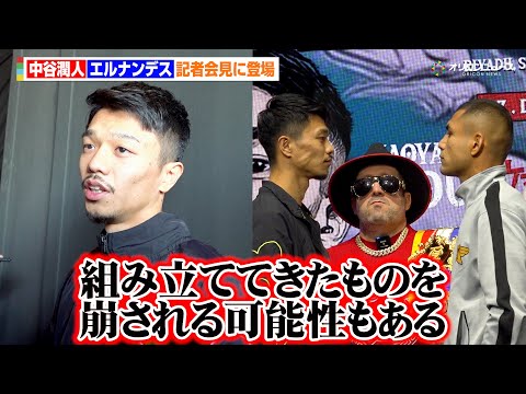 中谷潤人、Sバンタム級初戦の対戦相手・エルナンデスを警戒「一発で崩される可能性もある」井上尚弥との対談動画の舞台裏を明… サムネイル