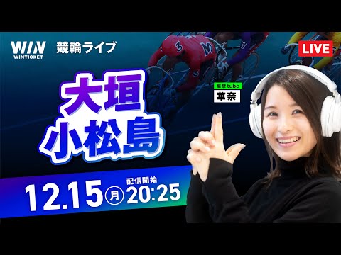【12/15】大垣競輪・小松島競輪 / ミッドナイト競輪ライブ配信 サムネイル