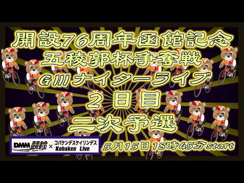 開設76周年函館記念ＧⅢナイター２日目DMM競輪×Kobaken Live サムネイル