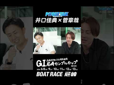 【後編】井口佳典×菅章哉PIT OUT TALK サムネイル