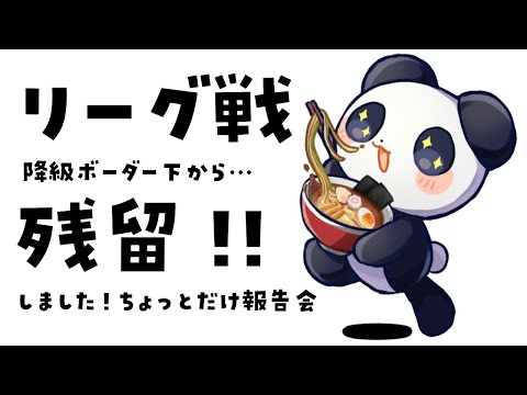 【ギリ耐え】麻雀プロリーグ戦降級回避！ボーダー下から生還しました　報告会【西乃うるり】 サムネイル