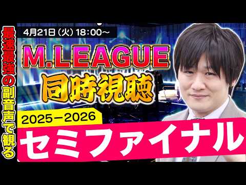 【Mリーグ同時視聴】セミファイナル10日目をみんなと観るぞ【多井隆晴】 サムネイル