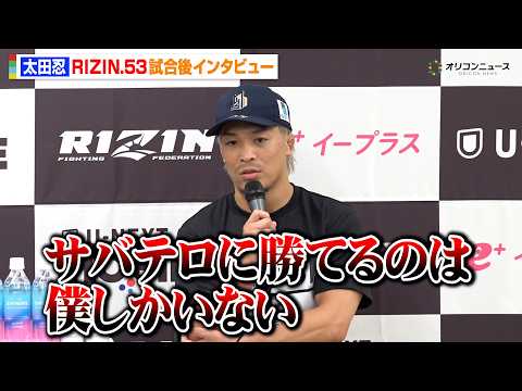 【RIZIN】太田忍、1年ぶり復帰戦で金太郎に一本勝ち  王者・サバテロとタイトルマッチ熱望「勝てるのは僕しかいない」… サムネイル
