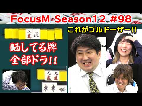 【麻雀】FocusM Season12 98
