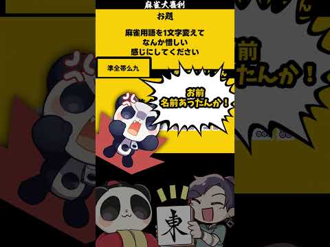 「麻雀用語を一文字代えて惜しくして」　じゅんちゃん　 大喜利  　麻雀大喜利 【 遊楽天GOTH 】
