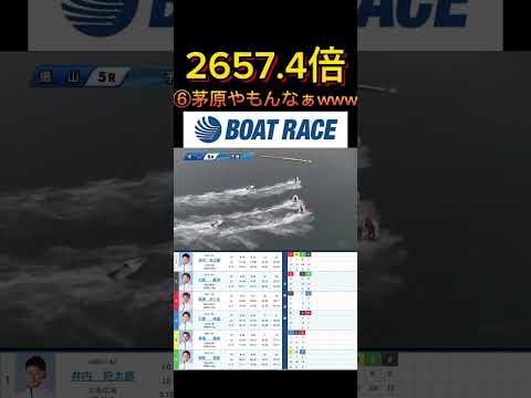 【徳山競艇】2026年6月7日の最高配当レース！！⑥茅原来れん時のオッズえぐいわwww ボートレース 競艇 short… サムネイル