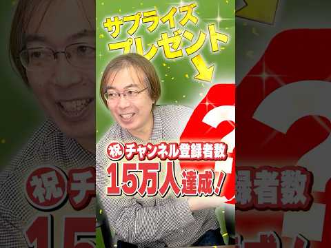 水上学チャンネル登録15万人達成！サプライズプレゼント＆次なる目標は!? サムネイル