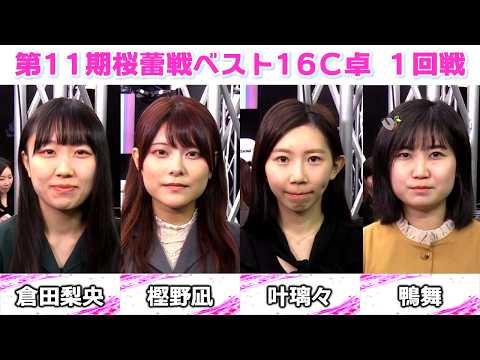 【麻雀】第11期桜蕾戦ベスト16C卓１回戦 サムネイル
