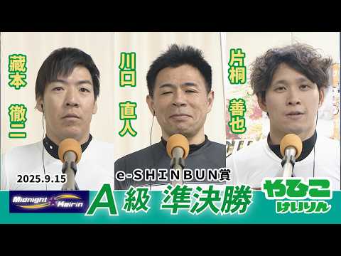 【総集編】Ａ級準決勝＆勝利者インタビュー【ｅ-ＳＨＩＮＢＵＮ賞】 サムネイル