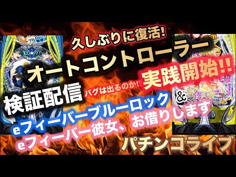 【オート検証配信】久しぶりのオートコントローラー！バグ確認しながら実践🔥eフィーバーブルーロック／eフィーバー彼女、お… サムネイル