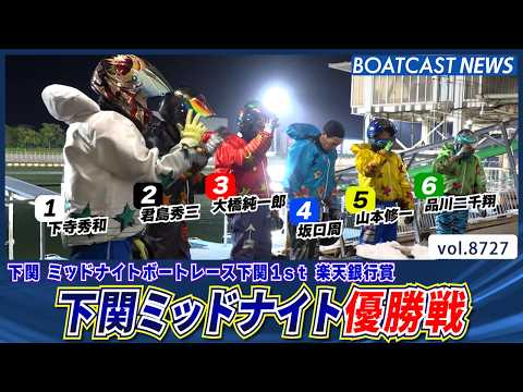 下関ミッドナイト優勝戦 ショートシリーズを制したのは!?│BOATCAST NEWS 2026年5月24日│ サムネイル