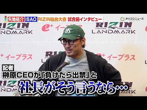 【RIZIN】矢地祐介、榊原CEOの「負けたら出禁」発言に苦笑い　ISAOを“ラッキーな相手”と表現　『RIZIN L… サムネイル