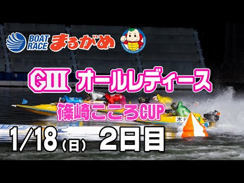 【まるがめLIVE】2026/01/18(日) 2日目～GⅢオールレディース篠崎こころCUP～ サムネイル