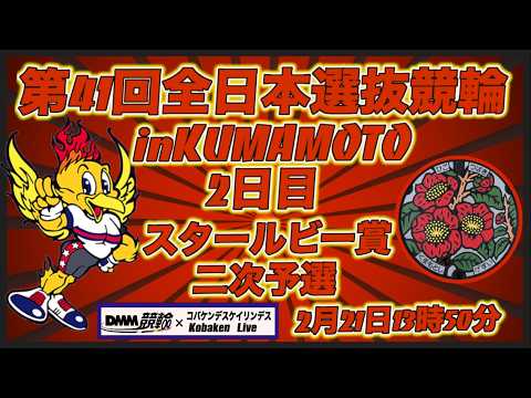第41回全日本選抜競輪in熊本２日目DMM競輪×Kobaken Live サムネイル