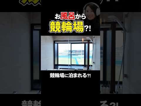 風呂から競輪場見えるって何？shorts サムネイル