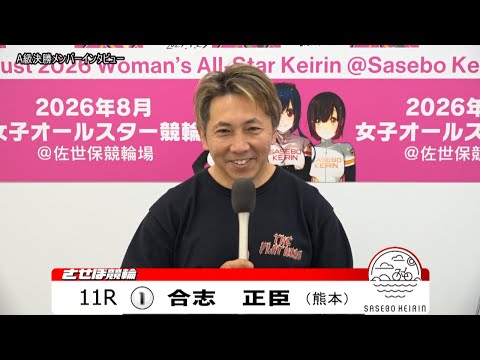 【ノーカット版】2025年10月31日　佐世保競輪　11R　A級決勝メンバーインタビュー サムネイル