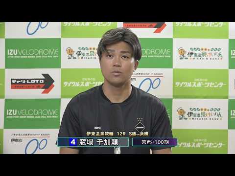 伊東温泉競輪 ミカリンナイトレース アートフォースジャパン杯（FI）12R S級 決勝 出場選手インタビュー（2026…