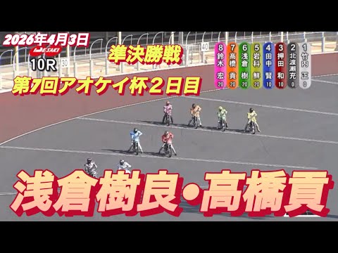 2026年4月3日【10R準決勝戦　浅倉樹良•高橋貢】第7回アオケイ杯２日目　伊勢崎オート サムネイル