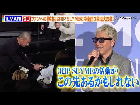 RIP SLYME・ILMARI＆SUが舞台挨拶に登場！ファンへの神対応や今後の活動に期待高まり会場大興奮『RIP S… サムネイル