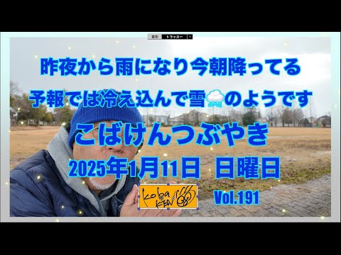 2026年1月11日　日曜日　こばけんつぶやき サムネイル