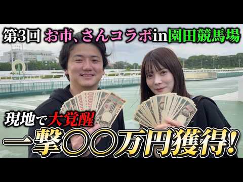 【現地競馬】【3連単】美女と園田競馬場デート！3連単各2.5万円の大勝負で一撃回収！！ サムネイル