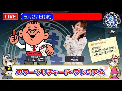 【門別競馬公式LIVE】5/27（水）「なまちゃき」【ゲスト：mikuさん】 サムネイル