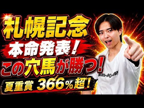 【札幌記念2026 予想】アドマイヤテラとショウヘイ激突も展開予想で本命は穴馬!?