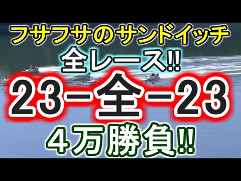 【競艇・ボートレース】全レース「23-全-23」フサフサ勝負！！