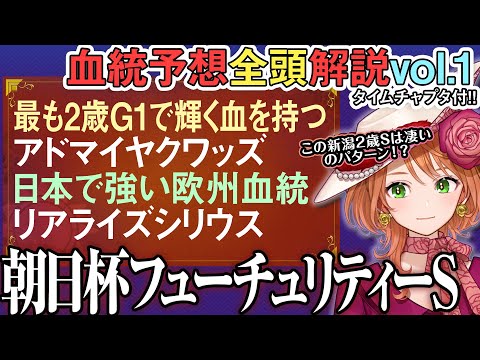 朝日杯フューチュリティステークス 2025 阪神JFとラップ逆転の可能性!?道悪対応補足も！全馬血統解説vol.1 四… サムネイル
