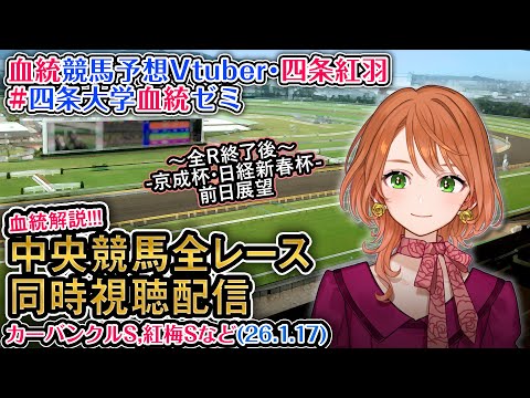 【競馬同時視聴配信】1/17(土) カーバンクルS,紅梅Sなど 2026 中央競馬ライブ  四条大学血統ゼミ サムネイル