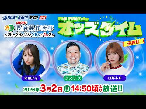3/2(月)【優勝戦】GⅢ長府製作所杯【ボートレース下関YouTubeレースLIVE】 サムネイル