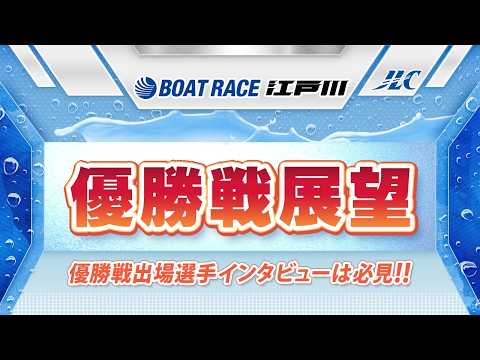 ボートレース江戸川　GⅡモーターボート大賞 優勝戦展望 サムネイル