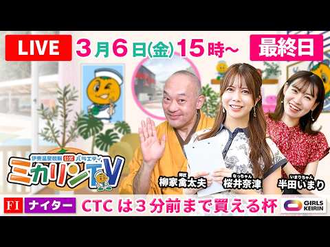 【伊東温泉競輪ナイター（ミカリンTV）】3/6（最終日）CTCは3分前まで買える杯（FⅠ） 伊東温泉競輪 ガールズケイ… サムネイル