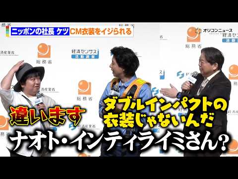 ニッポンの社長・ケツ、CM出演時の衣装に総ツッコミ「ナオト・インティライミさん？」　『令和8年経済センサス-活動調査… サムネイル