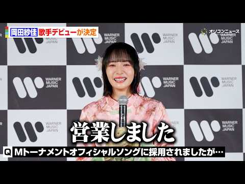 岡田紗佳、歌手デビュー決定！チャイナ服で登場＆デビュー曲は「Mトーナメント」オフィシャルソングに　『岡田紗佳“国士無双… サムネイル