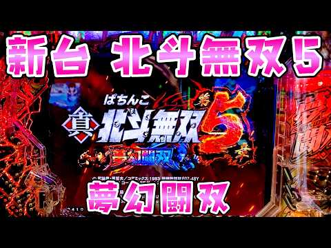 新台【北斗無双５夢幻闘双】駆け抜け上手な人には20％突破は簡単？さらば諭吉【このごみ2140養分】 サムネイル