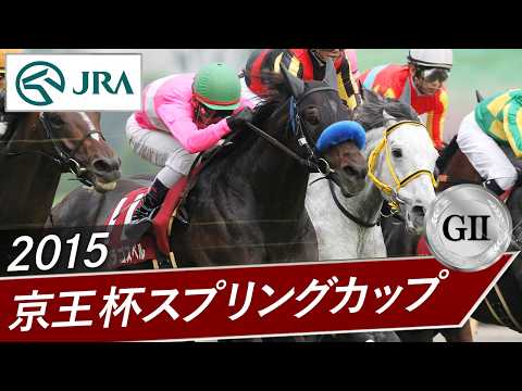 2015年 京王杯スプリングカップ（GⅡ） | サクラゴスペル | JRA公式 サムネイル