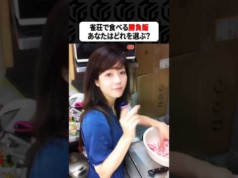 【Mリーグ】麻雀プロが作った勝負飯！あなたはどれを選ぶ？part7 Shorts Mリーグ 勝負飯 サムネイル