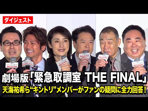 【緊急取調室】天海祐希＆田中哲司＆速水もこみち＆鈴木浩介＆塚地武雅＆でんでんがファンの疑問に回答！会場は大盛り上がり… サムネイル