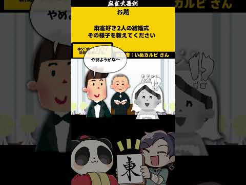 【大喜利】「麻雀好きの結婚式？」　恋愛　結婚 【 遊楽天GOTH  西乃うるり 】 サムネイル