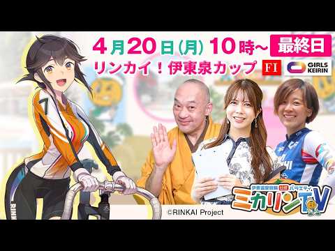 【伊東温泉競輪（ミカリンTV）】4/20（最終日）リンカイ！伊東泉カップ（FⅠ） 伊東温泉競輪 ガールズケイリン サムネイル