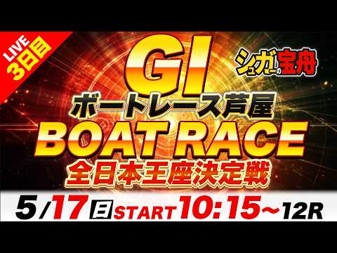 ＧⅠ芦屋 ３日目 全日本王座決定戦「シュガーの宝舟ボートレースLIVE2026」
